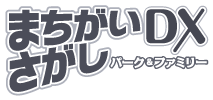 まちがいさがしパーク&ファミリーDX