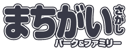 まちがいさがしパーク&ファミリー 特別号