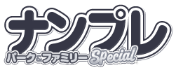 ナンプレパーク&ファミリーSpecial