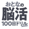 おとなの脳活100日ドリルmini
