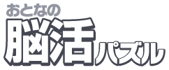 おとなの脳活パズル