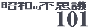 昭和の不思議101