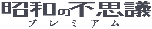 昭和の不思議プレミアム
